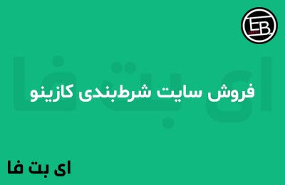 فروش سایت شرط‌بندی کازینو