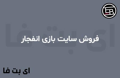 فروش سایت بازی انفجار