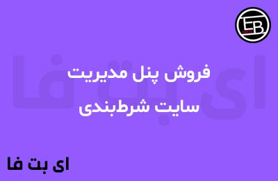 فروش پنل مدیریت سایت شرط‌بندی