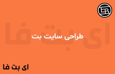 طراحی سایت بت